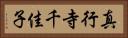 真行寺千佳子 Horizontal Portrait