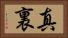 真裏 Horizontal Portrait