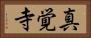 真覚寺 Horizontal Portrait