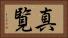 真覧 Horizontal Portrait