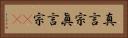 真言宗 Horizontal Portrait