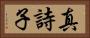 真詩子 Horizontal Portrait