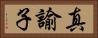 真諭子 Horizontal Portrait