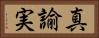 真諭実 Horizontal Portrait