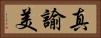 真諭美 Horizontal Portrait