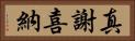 真謝喜納 Horizontal Portrait