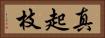 真起枝 Horizontal Portrait