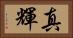 真輝 Horizontal Portrait