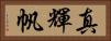真輝帆 Horizontal Portrait