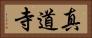 真道寺 Horizontal Portrait