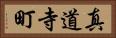真道寺町 Horizontal Portrait
