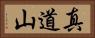 真道山 Horizontal Portrait
