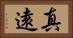 真遠 Horizontal Portrait