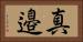 真邉 Horizontal Portrait