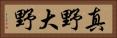 真野大野 Horizontal Portrait