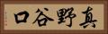 真野谷口 Horizontal Portrait