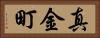 真金町 Horizontal Portrait