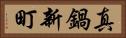 真鍋新町 Horizontal Portrait