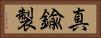 真鍮製 Horizontal Portrait
