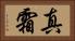真霜 Horizontal Portrait