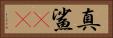 真鯊(rK) Horizontal Portrait