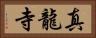 真龍寺 Horizontal Portrait