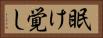 眠け覚し Horizontal Portrait