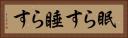 眠らす Horizontal Portrait
