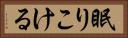 眠りこける Horizontal Portrait