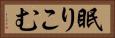 眠りこむ Horizontal Portrait