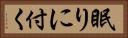 眠りに付く Horizontal Portrait