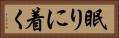 眠りに着く Horizontal Portrait