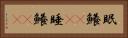 眠鱶(rK) Horizontal Portrait