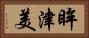 眸津美 Horizontal Portrait