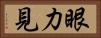 眼力見 Horizontal Portrait