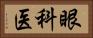 眼科医 Horizontal Portrait