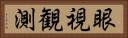 眼視観測 Horizontal Portrait