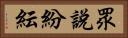 眾說紛紜 Horizontal Portrait