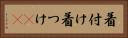 着付け Horizontal Portrait