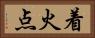 着火点 Horizontal Portrait