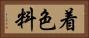 着色料 Horizontal Portrait