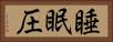睡眠圧 Horizontal Portrait