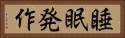 睡眠発作 Horizontal Portrait