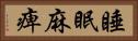 睡眠麻痺 Horizontal Portrait