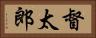 督太郎 Horizontal Portrait