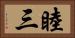 睦三 Horizontal Portrait