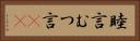 睦言 Horizontal Portrait