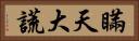 瞞天大謊 Horizontal Portrait