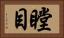 瞠目 Horizontal Portrait