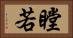 瞠若 Horizontal Portrait